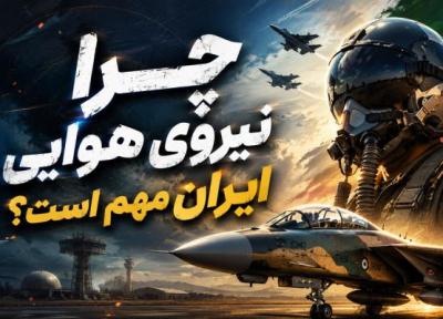 چرا نیروی هوایی ایران مهم است؟ چرا نیروی هوایی ایران مهم است؟